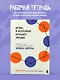 Игры, в которые играют люди. Рабочая тетрадь по мотивам бестселлера Эрика Берна - фото 4