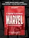 Сторителлинг Marvel. От героя до мультивселенной - фото 4