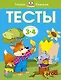 Тесты (3-4 года) - фото 1
