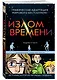Излом времени - фото 3