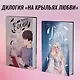 Комплект "Темные Притяжения: две книги о Плохих Парнях": "Плохая девочка" + "На крыльях любви. Ворон" - фото 6