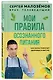 Мои правила осознанного питания. Как наука помогает здоровью и фигуре - фото 3
