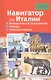 Навигатор по Италии. Интерактивный путеводитель, словарь, записная книжка - фото 1