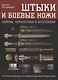 Штыки и боевые ножи Сербии, Черногории и Югославии. В 2 томах. Том 1. Штыки - фото 1