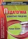 Педагогика девиантного поведения. Учебное пособие. ФГОС - фото 1