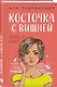 Косточка с вишней - фото 3