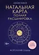 Натальная карта. Полная расшифровка. Астрология судьбы - фото 1