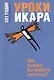 Уроки Икара - фото 1