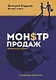 Монстр продаж - фото 1