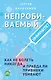 Непробиваемый иммунитет. Как не болеть никогда, и правда ли прививки убивают - фото 1