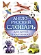 Англо-русский словарь для детей в картинках - фото 1