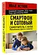 Смартфон и сотовый. Самоучитель с нуля. Максимально просто и понятно. Новейшее издание 2026 года. Плюс мессенджер МАКС - фото 3
