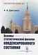 Основы статистической физики конденсированного состояния - фото 1