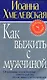 Как выжить с мужчиной - фото 1