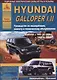Hyundai Galloper I, II 1991-1998 и 1998-2004 с бензиновыми и дизельными двигателями. Ремонт. Эксплуатация. ТО - фото 1