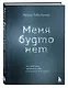 Меня будто нет. Как свободно проявлять себя и не жить в тени других - фото 3
