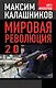 Мировая революция - 2.0 - фото 1
