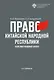 Право Китайской Народной Республики: теоретико-правовой аспект. Учебное пособие - фото 1