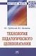 Технология педагогического целеполагания - фото 1