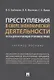 Преступления в сфере экономической деятельности. Тесты для изучающих уголовное право. Учебное пособие - фото 1