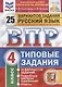 Русский язык. Всероссийская проверочная работа. 4 класс. Типовые задания. 25 вариантов заданий - фото 3