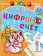 Цифры и счет - фото 1
