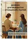 Дневник для проработки отношений с мамой. 30 шагов к бережным границам, ясности и внутренней свободе - фото 3