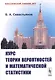 Курс теории вероятностей и математической статистики - фото 1