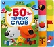 МиМиМишки. 50 первых слов - фото 1