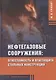 Нефтегазовые сооружения: огнестойкость и огнезащита стальных конструкций - фото 1