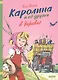 Каролина и ее друзья в деревне - фото 1