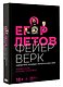 Егор Летов. Фейерверк. Прямая речь. Интервью. Монологи. 2005–2008. Комментарии Натальи Чумаковой - фото 3