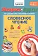 Экспресс-курсы по развитию техники чтения. Словесное чтение. Для детей 4-8 лет - фото 1
