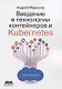 Введение в технологии контейнеров и Kubernetes - фото 1
