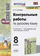 Контрольные работы по русскому языку. 8 класс. К учебнику С.Г. Бархударова и др. "Русский язык. 8 класс" (М.: Просвещение) - фото 1