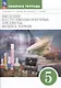 Введение в естественно-научные предметы. Физика. Химия. 5 класс. Рабочая тетрадь к учебнику А.Е. Гуревича, Д.А. Исаева, Л.С. Понтак - фото 1