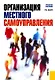 Организация местного самоуправления: учебное пособие / 2-е изд., перер. и доп. - фото 1
