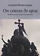 От сокола до орла: Очерки по истории Древней и Удельной Руси - фото 1