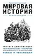 Мировая история. Для тех, кто хочет все успеть - фото 1
