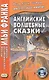 Английские волшебные сказки. Из собрания Джозефа Джейкобса = English Fairy Tales - фото 1