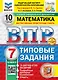 Всероссийская проверочная работа. Математика. 7 класс. 10 вариантов. Типовые задания. ФГОС НОВЫЙ - фото 1