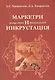Маркетри и инкрустация (искусство и технология): Учебное пособие - (Высшее образование) /Хворостов А.С. Хворостов Д.А. - фото 1