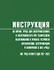 Инструкция по охране труда для электромеханика и электромонтера при техническом обслуживании и ремонте устройств сигнализации, централизации и блокировки в ОАО «РЖД» (ИОТ РЖД-4100612-ЦДИ-245-2022) - фото 1