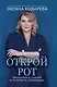 Открой рот: проявляйся, говори и получи то, что хочешь - фото 1