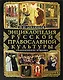 Энциклопедия русской православной культуры - фото 1