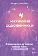 Токсичные родственники. Как остановить их влияние на вашу жизнь и сохранить себя - фото 1