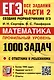 ЕГЭ. Банк заданий. Математика. Профильный уровень. 1000 задач. Все задания части 2. Закрытый сегмент - фото 1
