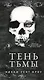 Тень Тьмы - фото 1