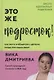 Это же подросток! Как жить и общаться с детьми, когда они взрослеют (с автографом) - фото 1