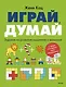 Играй, думай. Задания на развитие мышления и внимания - фото 1